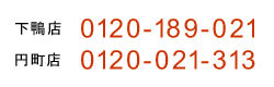 電話 下鴨店0120-189-021,西ノ京店0120-289-021