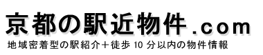 京都の駅近物件.com 地域密着型の駅紹介+徒歩10分以内の物件情報